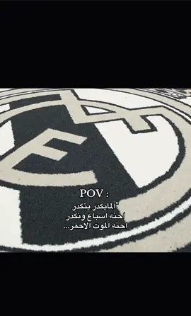المايكدر يتكدر✌🏼😉#قرعة_دوري_الأبطال #مدريدي_للأبد🇪🇦💛 #هلا_مدريد_دائما_وابدا👑❤ #ريال_مدريد 