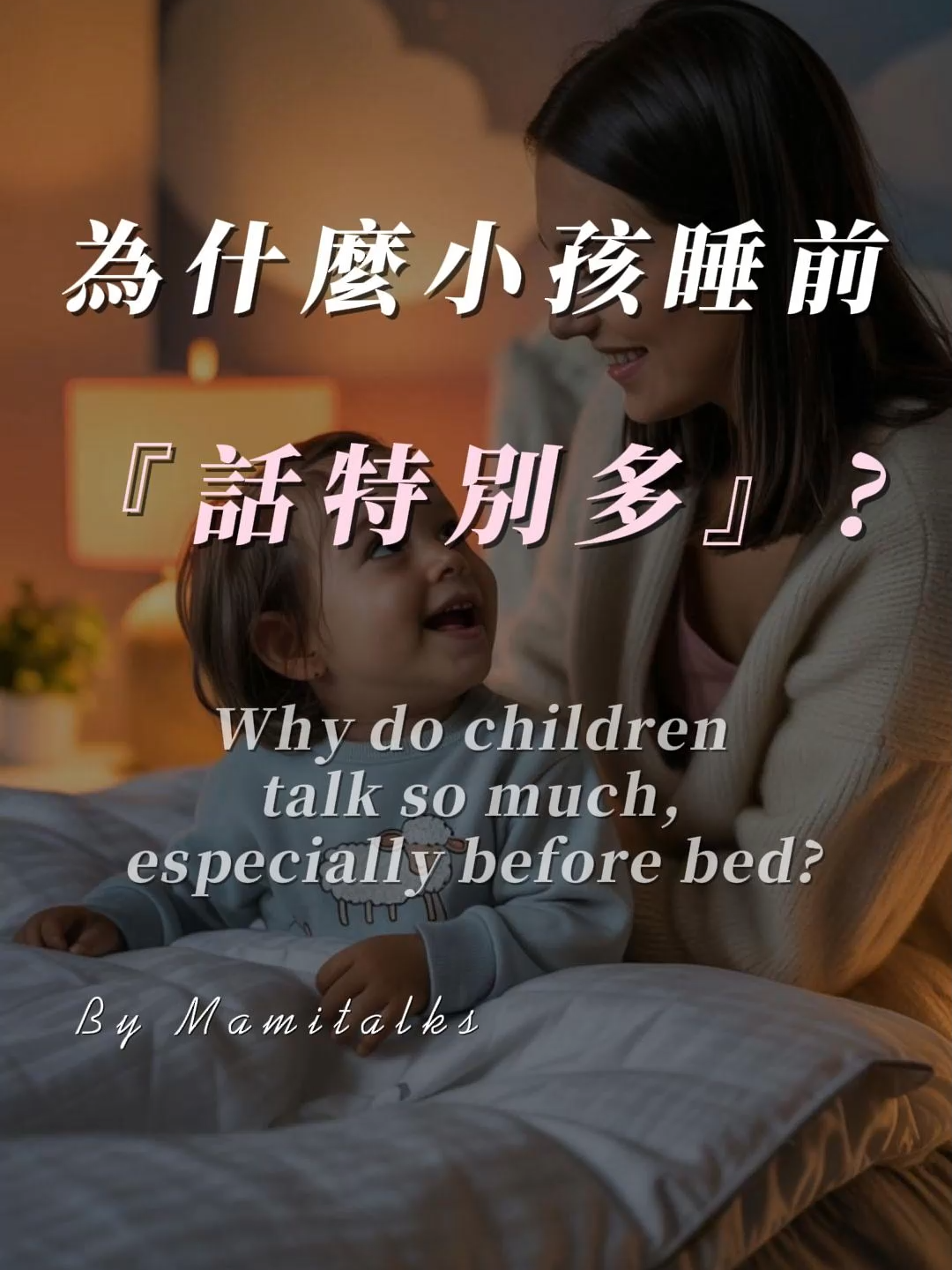 孩子為什麼睡前特別愛講話？真相其實很暖心 ❤️ 「你有沒有發現，小朋友一到睡前，就特別愛講話？ 其實那不是拖時間，而是因為此刻，他覺得最安心、最靠近你。 那些看似隨口的小聊天， 可能會成為他最深的記憶。 因為孩子知道， 在黑暗裡，總有人願意聽他說話。 每天幾分鐘的陪伴， 或許就是給孩子最大的勇氣和安全感。」 #媽語時間｜每週陪你聊聊育兒的那些心事。 — #育兒日常 #媽媽心事 #正向教養 #教養共感 #情緒教養 #育兒反思 #慢養育兒 #溫柔陪伴 #育兒共感 #育兒短影音 #睡前時光 #親子互動 #溫馨時刻 #MamiTalks #parenting #gentleparenting #ParentChild #PositiveParenting #ParentTips #FamilyTime #BedtimeRoutine