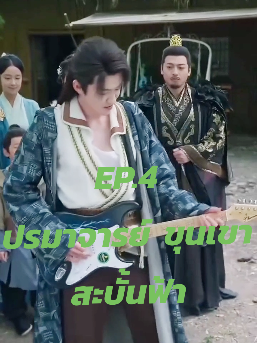 ปรมาจารย์ขุนเขาสะบั้นฟ้าep.4 #นิยาย #ซีรีย์เกาหลี #หนัง #ซีรี่ย์จีน 