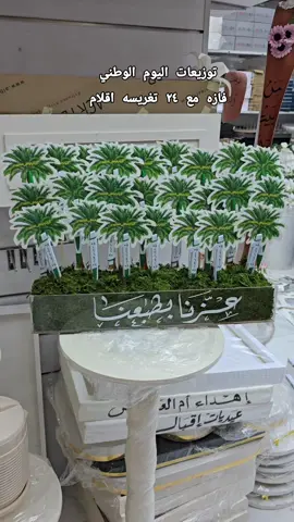 توزيعات اليوم الوطني