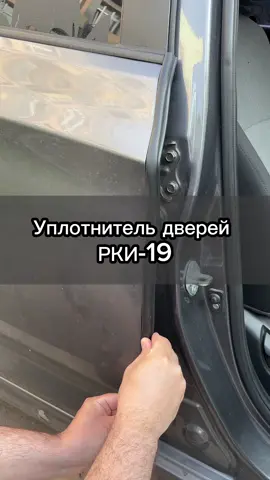 Уплотнитель РКИ-19 арт. #2042748881 на OZON  #уплотнитель  #уплотнителидеталиус  #деталиус  #автотовары