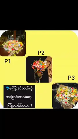 မကြာခင် ဘယ်လို အပြောင်းအလဲတွေကြုံလာနိုင်မလဲ ။ Garenal reading မလို့ အားလုံးနဲ့မကိုက်နိုင်ပါ။  #foryou  P1  သိပ်မကြာခင် အချိန်အတွင်းမှာ အရည်အချင်းစစ်တဲ့ အချိန်အပိုင်းအခြားကို ရောက်လာပါတော့မယ် ။ တစ်ချို့ဆို စပြီတော့တောင်ကြုံနေရတာမျိုးတွေ့ရပါတယ် ။စိတ်ဓာတ်ပိုင်းဆိုင်ရာ အရည်အချင်းစစ်တဲ့အပိုင်းအခြားမလို့ မလွဲမသွေ အခက်မခဲတွေ တစ်ခုပြီးတစ်ခုကြုံရပါလိမ့်မယ် လွယ်လွယ်နဲ့ ပြီးရမှာကိုတော်တော်နဲ့ဖြေရှင်းလိုက်ရတာမျိူး ,ပြဿနာတွေ တစ်ခုပြီးတစ်ခုဝင်တာ ၊ စိတ်ဓာတ် ခနခနကျနေပြီး depression ဝင်တာ ၊ အထီးကျန်တာ ကိုယ်ကို ဘယ်သူမှနားမလည်ပေးဘူးလို့ခံစားရတာမျိုး စတာတွေကြုံလာရတက်ပါတယ် ။ အဲ့လိုခံစားချက်တွေ မကြာခနဖြစ်လာရင်တော့ သေချာပေါက် ကိုယ်ခံယူချက် ကိုယ်စိတ်ဓာတ်က သန်မာဖို့ အတော်လိုသေးတယ်လို့သတိရပါ ။ ကိုယ်သန်မာရင်လဲ သန်မာသလောက် အခက်အခဲကြီးတက်ပေမဲ့ ကိုယ်ဘယ်လောက် အောင်မြင်မှုယူနိုင်မလဲ ဆိုတာ‌ကိုတော့ ကိုယ်ပေါ်မှာဘဲ မူတည်ပါတယ် ။ ကောင်းကျိုးအနေနဲ့ကတော့  ဒါသိပ်မကြာခင်ကာလအတွင်းမှာ ကိုယ်အပေါ် စစ်မှန်တဲ့သူ‌‌ေတွ၊ ကိုယ်ရဲ့ life partner တွေကြုံလာရပါလိမ့်မယ်၊ စိတ်စွမ်းအားတွေ တဖြေးဖြေးကြီးမားလာလိမ့်မယ်  ။ တစ်ချို့အတွက်ကတော့ ဘာကိုတန်ဖိုးထားရမယ် ဘာတွေကကိုယ်အပေါ် ဘယ်‌လိုအကျိုးအပြစ်ရှိလာမလဲ ဆိုတာ ကောင်းကောင်းကြီး သိသွားပါလိမ့်မယ်။ စစ်မှန်တဲ့ အရည်အသွေးတွေ ပေါ်လာမလို့ ကိုယ်ကဘယ်လိုလူမျိုး၊ ဘယ်လို ဘုရင်မျိုးလဲ ဆိုတာ ပြဿဖို့ အကောင်းဆုံးကြိုးစားလိုက်ပါဦးနော် ။  40%သောသူတွေ အတွက် ဒါက ဘဝတစ်ဆစ်ချိုးလဲ ဖြစ်လာပါလိမ့်မယ် ။ P2 အပြောင်းအလဲအနေနဲ့ကတော့ ချစ်ခြင်းမေတ္တာအပိုင်းလို့ပြောရပါမယ်နော် ။ ဒီကဒ်ကို ရွေးတဲ့ 65% ကတော့ အချစ်ခံလာရတာ ၊ဂရုစိုက်ခံရတာ မျိုးတွေ ၊ ရည်းစားရလာတာမျိုးတွေ ကြုံလာရပါမယ် ။   အဲ့ထဲ true  love တွေရှိပေမဲ့  fake love ကိုမှ လင်ဒရူးမယာဒရူးတာတွေတော့ဖြစ်တက်ပါလိမ့်မယ် ။  အချစ်မှာ ပျော်မြူးနေတာကြောင့် တစ်ချက်ချက် ကမ္ဘာကြီးကိုတော့ မေ့မေ့နေတက်ပါပြီး ဘယ်သွားရင်ကောင်းမယ် ဘာစားရင်ကောင်းမယ် ဘာဝတ်ရင်ကောင်းမယ်ဘဲ တွေးတွေးနေ‌ေတာ့တက်ပါတယ်  ။ ဒီထဲမှာ တစ်ချို့တွေက ရုတ်တရက်ကလေးရလာတာမျိုးရှိပြီး ကလေးရလာရင်လဲ ကံကတစ်ဖြေးဖြေးကောင်းလာပါလိမ့်မယ်။  ကျန်တဲ့ 35%ကတော့ ဇာတ်ကားလေးကြည့်ပြီး စိတ်ကူးယဉ်လိုက် အပူရှာမိမှာလဲ ကြောက်လိုက်နဲ့ ဟိုမရောက်ဒီမရောက်ဖစ်နေတက်သေးမယ်ဘဲ ငွေကြေးနဲ့ပတ်သက်ပြီး ကံကောင်းလာပါလိမ့်မယ် ၊အရင်က အမြင်မကြည်တဲ့‌သူတွေတောင် နည်းနည်း ကြည်လာတာမျိုး exercise တွေလုပ်ဖြစ်တာ ကျန်မာ‌းရေးနဲ့ပတ်သတ်ပြီး အပြောင်းအလဲ တွေ ဖြစ်လာတက်ပါမယ်နော် ။ P3 နောက်ဆုံး pile လေးဖြစ်တဲ့မင်းကတော့ ခေါင်းခဲစရာကိစ္စတွေ ကြုံလာဖို့ရှိပြီး ကြီးကျယ်တဲ့ခေါင်းခဲစရာမျိုးပါ ။ဥပမာပြောရရင်တော့ ရာထူးတိုးတာကြောင့် ခေါင်းခဲလာရတာ ငွေဝင်တဲ့ကိစ္စ ပစ္စည်းဝင်တဲ့ ကိစ္စကြောင်းစိတ်ရှုပ်ရတာတွေ ပြဿနာတွေ လိုက်ဖြေရှင်းနေရတာတွေ ရေခြားမြေခြားထွက် ပြဿနာကြုံတွေ့ရတာ‌မျိုး‌ေတွပါ ။ ကိုယ်ကိုupdate မြင့်သင့်တဲ့အချိန်မို့ အဲ့လိုတွေဖြစ်လာလို့ စိတ်ညစ်နေမယ်အစား ဘယ်လိုဖြေရှင်းလိုက်ရမလဲဘဲ စဉ်းစားလိုက်ပါ။ ဒါမှ ကိုယ်ရဲ့ type တွေက အများကြီးတောက်ပလာတာ popular ဖြစ်လာတာ confident အပြည့်နဲ့ ကိုယ်ဘယ်လမ်းလျှောက်ရမလဲဆိုတာ ကောင်းကောင်းကြီး မြင်သွားပါလိမ့်မယ် ။