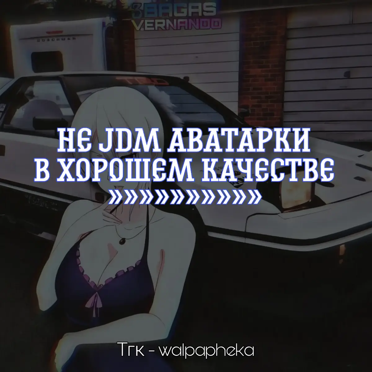 #jdmanime #avatars #jdm #тянкиимашины