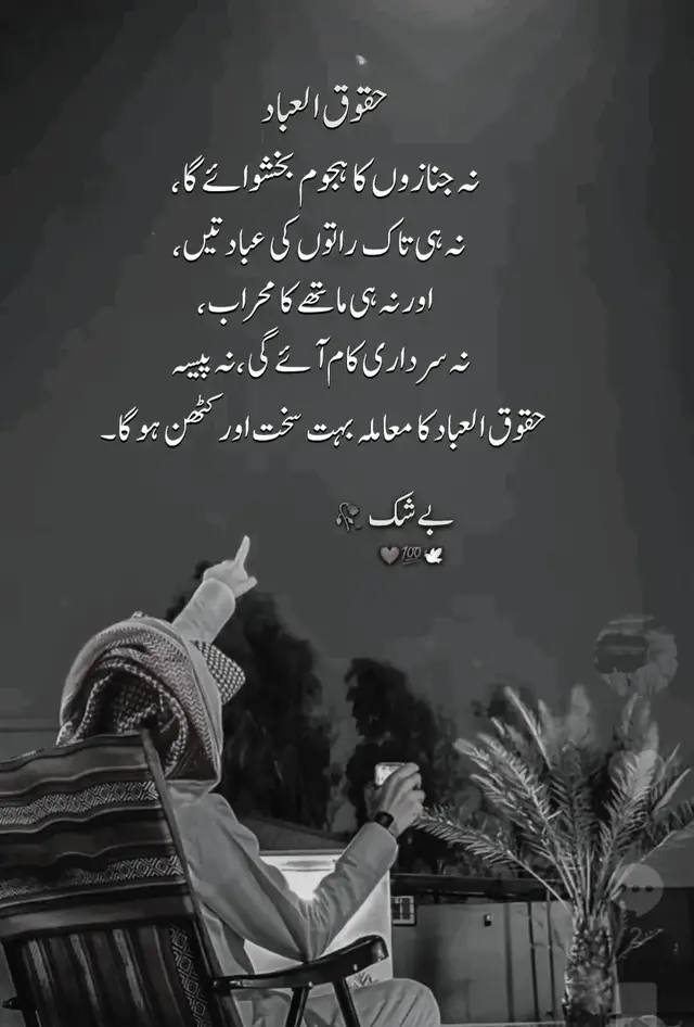 حقوق العباد کا معاملہ بہت سخت اور کٹھن ہوگا۔ بےشک  #foryou #viral #islam #foryoupage 