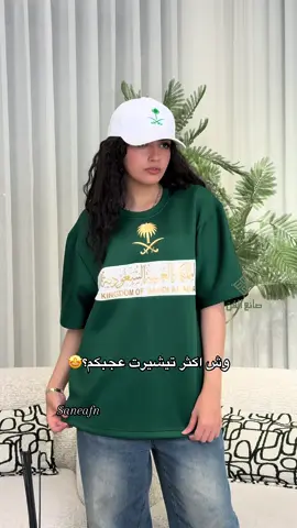 وش اكثر تيشيرت عجبكم من عندنا؟✨#صانع_الفن #تيشيرتات #السعودية🇸🇦 #tiktok #اليوم_الوطني 