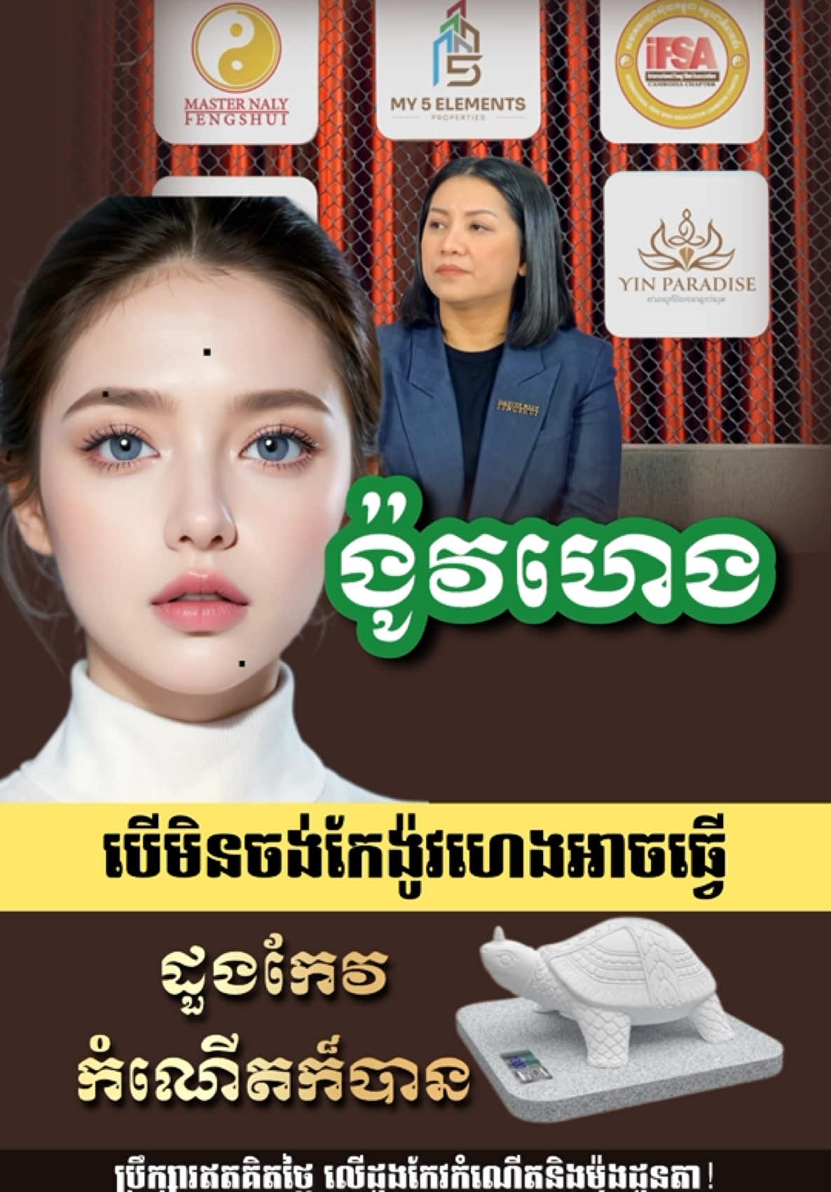 #ង៉ូវហេងមុខ #longnaly #yinparadise #masternalyfengshui #cambodiafengshui #creatorsearchinsights #fyp #viral 
