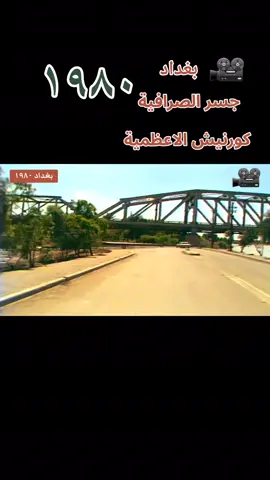 بغداد  ١٩٨٠ جسر الصرافية  كورنيش الاعظمية #ahmedmuneamalazawi2 
