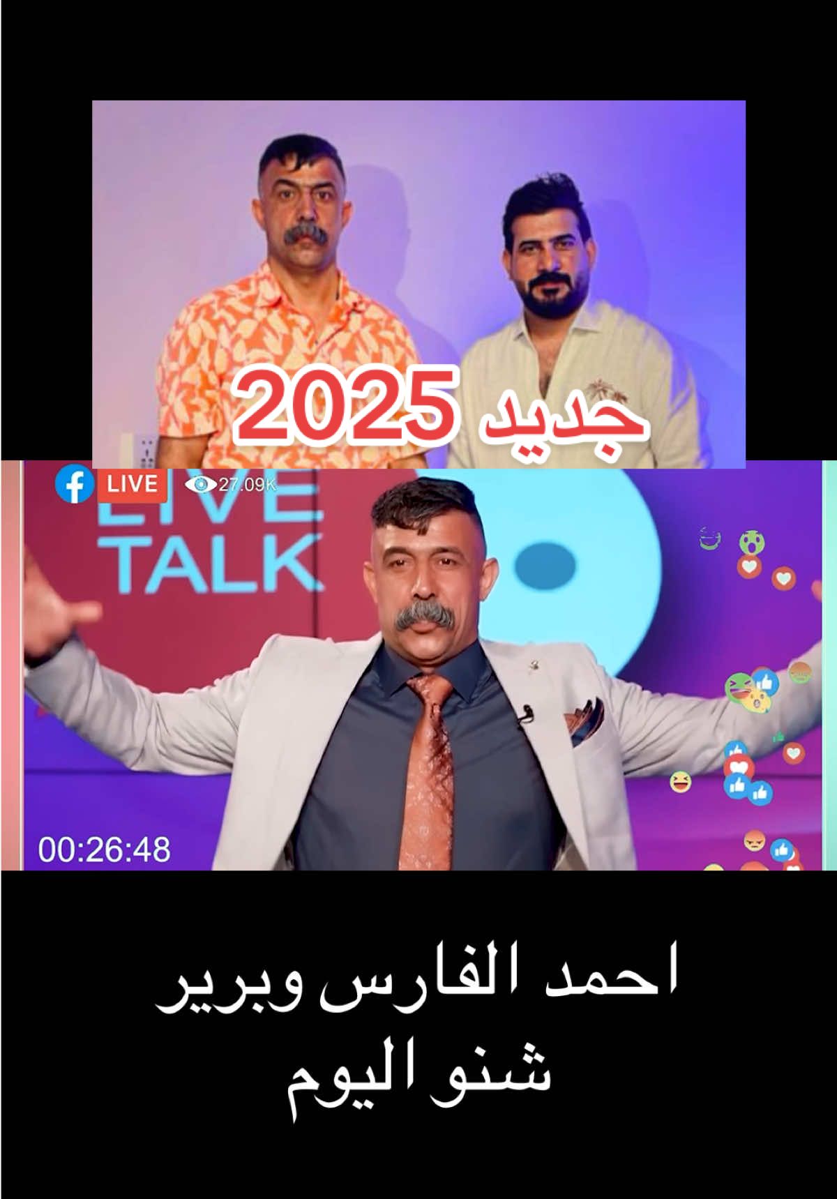 #احمد_الفارس #شنو_اليوم #برير #labubu 