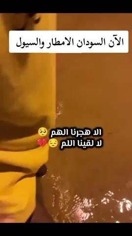 الآن السودان الامطار والسيول. #جيش_Gozlan🍁🦋  #سيول_السودان_اليوم😱😱 #سيول_السودان #مشاهدادت #مليون_مشاهدة❤ @خالᬼ أما🇸🇩⑅⃝آᬼني 
