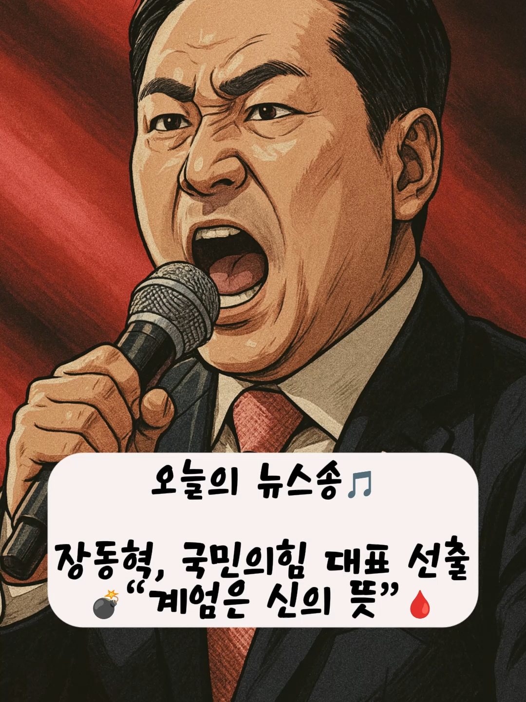장동혁, 국민의힘 대표 선출 “계엄은 신의 뜻” 🎤 노래로 듣는 오늘의 뉴스!!   🎵 최근 이슈가 있는 뉴스를 노래로 만들어 알려드립니다.  ❤️ 팔로우!! ❤️ 좋아요!! 눌러주시면 영상 제작에 엄청난 힘이 됩니다. 감사합니다!!  ---------------  🔷 
