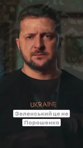 Нам пощастило з таким Президентом 🥹 #поворознюк #володимирзеленський #україна #українці 