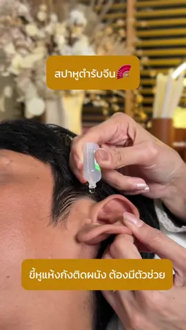ลาบัว RCA,ลาบัว อารีย์ นวดศีรษะ และ สระผมผ่อนคลาย ขี้หูแห้งติดผนัง ต้องใช้น้ำเกลือหยอดเพื่อให้ขี้หูนิ่มลง และแคะออกง่ายยิ่งขึ้น เป็นอีกหนึ่งในวิธีทำความสะอาดช่องหู ฉบับลาบัวค่ะ #สปาตากรุงเทพ #สปาหูพระราม9 #ลาบัวอารีย์ #สปาหูฟินๆ #ลาบัวRCA #กวางช่างแคะหู #แคะหูRCA #ปันหูลาบัว #แคะหูโชว์ #แคะหูกรุงเทพ #สปาหูลาบัวพระราม9 #สปาหูลาบัวฟินๆ #ทำความสะอาดู #แคะหูตันลาบัว #เทรนด์วันนี้ 