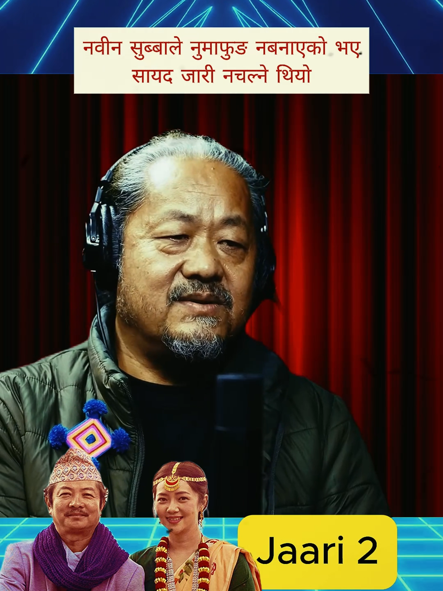#upendrasubba #jaari #saveculture #nepalimovie #fyp #director #writer #panchtharmuser #chyabrung #song #palam #success #nabinsubba #numa #numafung