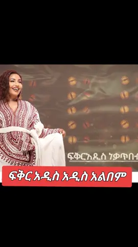 #viralvideos #ኢትዮጵያ_ለዘለዓለም_ትኑር🇪🇹🇪🇹🇪🇹 #oldies #90s #fikradissnekatebebe 