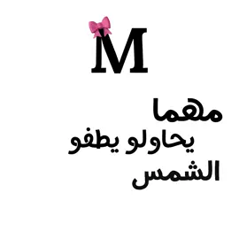 مهما يحاول يطفو شمس ..! #M #m #احبك #اكسبلور #لايكات 