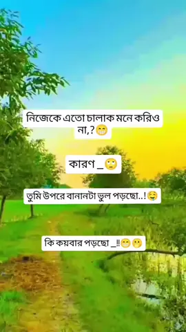 নিজেকে তো চালাক মনে করিও না 😁😁কারণ তুমি উপরে নামটা ভুল পড়েছো 😁😁#video for you face viral #Tik Tok 