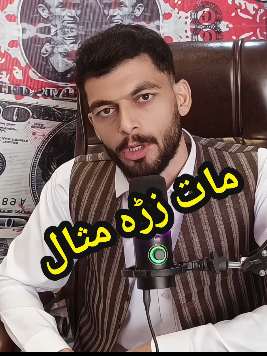 مات زڑہ 💔 #motivationalspeech #poshtomotivationalspeaker #pashtomotivation #qasimsafi 