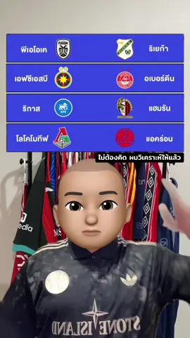 #แปะมองบอล #โลโคโมทีฟมอสโก #สเตอัวบูคาเรสต์ #พีเอโอเค 