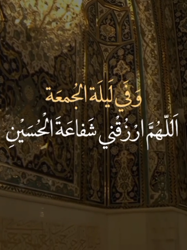 اللهُم ارزقني شفاعة الحُسين يوم الورود😔🤎.  #ليلة_الجُمعة_الحُسينية_المباركة #اللهم_صل_على_محمد_وآل_محمد  #يا_أهل_البيت🤎 #ياصاحب_الزمان🤎  #خادم_المذبوح🤎 