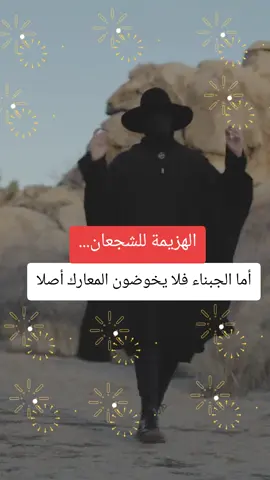 الهزيمة للشجعان... أما الجبناء فلا يخوضون المعارك أصلا #حكم #fyp #خواطر #عبارات #اكسبلور 