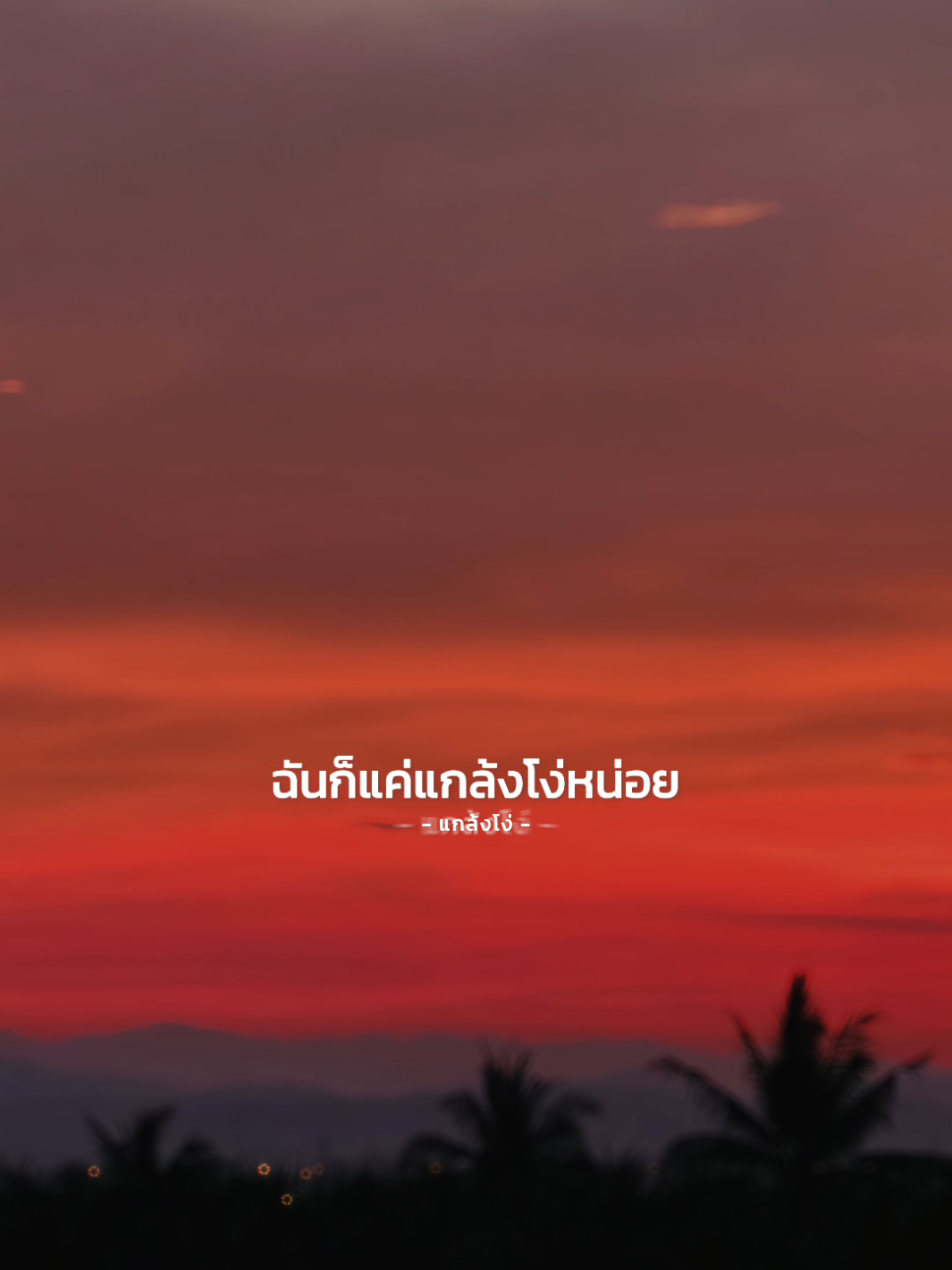 ฉันก็แค่แกล้งโง่หน่อย หลอกบ่อยเลยทีนี้... #สตอรี่สีแดง❤️ #สตอรี่ #สตอรี่ความรู้สึก #สตอรี่_ความรู้สึก😔🖤🥀  #CapCut 