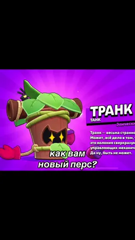 Как он вам? #brawl_stars #пов #новыйперс #транк #рекомендации 