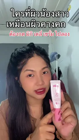 อย่าปล่อยให้ผิวตรงนั้นเหมือนผิวคางคก   ##miki##มิกิ##เซรั่มมิกิ##อาหารผิวน้องสาว ##มิกิเข้าใจผู้หญิง 