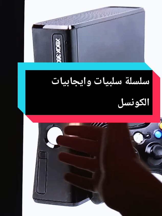 الجزء الثاني من#سلسلة_سلبيات_وايجابيات_الكونسل #شروحات #مايكروسوفت #سنوبر #اكس_بوكس_360 @🐈‍⬛/توم|TOM\🐈‍⬛ 