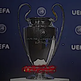 #درافن⚜️ #realmadrid #h4m4_rma #championsleague #foryou 