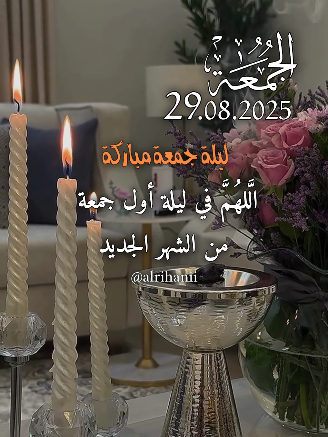 دعاء ليلة الجمعة 29/08/2025🤲🤲🌹 اللهم في ليلة اول جمعة من الشهر الجديد  #دعاء_ليلة_الجمعة #alrihanii #اللهم_لك_الحمد_ولك_الشكر #اللهم_صلي_على_نبينا_محمد #اللهم_امين_يارب_العالمين 