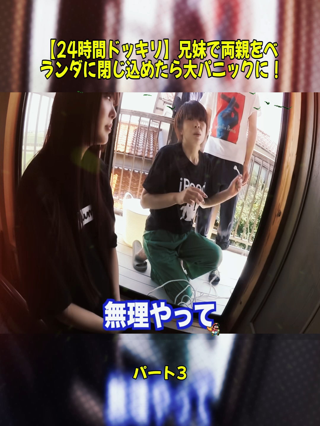 【24時間ドッキリ】兄妹で両親をベランダに閉じ込めたら大パニックに！ パート3 #kirizakieizi #桐崎栄二.きりざきえいじ #いたずら #ユーモラスな #troll #fyp #fyd #treanding #foryoupage❤️❤️