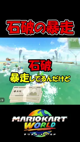 石破の暴走がやばすぎる 【マリオカートワールド】#switch2 #マリオカートワールド #石破茂 