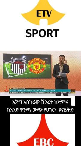 እጅግ አስከፊው ሽንፈት ከጅምሩ ከአንድ ዋንጫ ውጭ የሆነው  ዩናይትድ የአዲስ ቀን የስፖርት ዜናዎች #eflcup​  #football​ #manchesterunited​  #ebc​   #etv​ ​  ​​