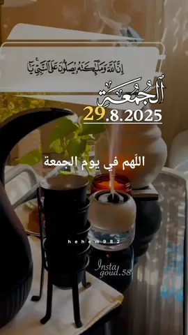 دعاء الجمعة 29/08/2025🤲🤲 #دعاء_يوم_الجمعة #دعاء_الجمعة #اللهم_امين_يارب_العالمين  #اللهم_صلي_على_نبينا_محمد  #اللهم_صل_وسلم_على_نبينا_محمد  #اللهم_صل_على_محمد_وآل_محمد  #دعاء #ameen  #هيثم_المشعري #جمعة_مباركة 