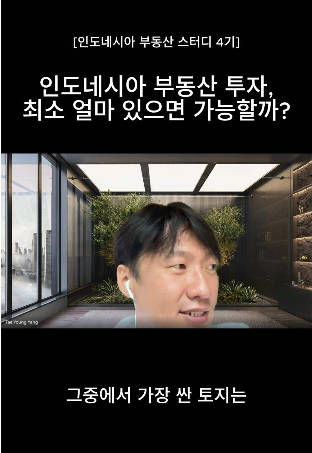 💬 “인도네시아 부동산, 최소 얼마 있어야 시작할 수 있나요?” 많은 분들이 가장 많이 하는 질문입니다. 한국이라면 5천만 원이 모두 필요하겠지만— 인도네시아는 구조가 다릅니다. 👉 인도네시아는 왜 5천만 원이 다 필요하지 않을까요? 여러분의 의견을 댓글로 남겨주세요 👇 더 깊은 인사이트와 실전 사례는 인도네시아 부동산 실전 강의에서 배울 수 있습니다. 📍 평일반 / 주말반 선택 가능 💻 온라인 강의 + 오프라인 정기 모임 🔗 신청은 프로필 링크에서!