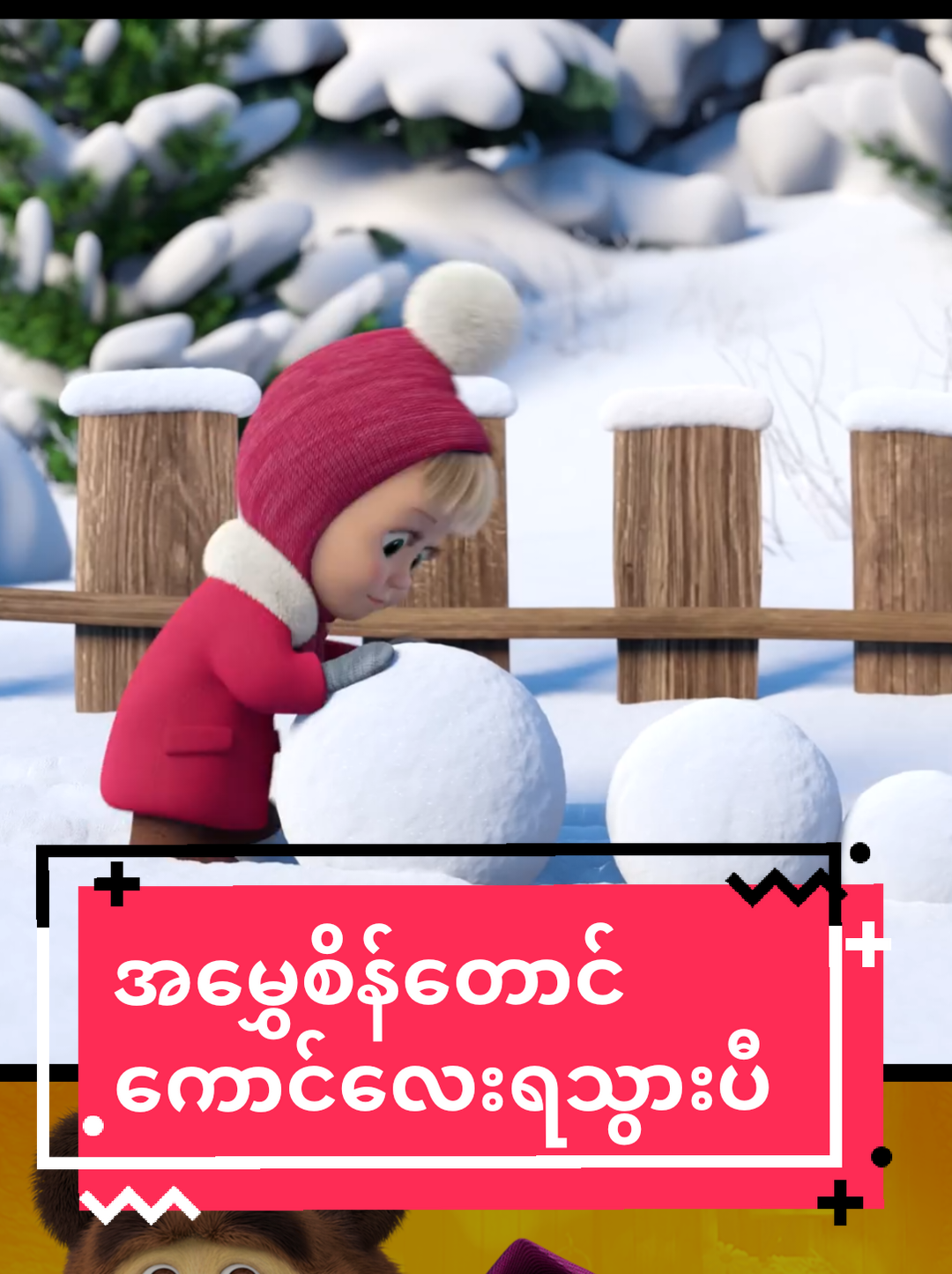 ငါတို့ကတော့ ခုထိ ဘာမှမရသေးဘူး ဟီးဟီး#masha #mashaandthebear #nezha #အမွှေစိန် #fypシ゚ 