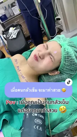 #pov ; เมื่อคุณเป็นคนกลัวเข็มมากกกก 💉 แต่อยากมาทำสวย 🤣 อดทนหน่อยน้าาา @โกโก้กลัว #อยากสวยต้องอดทน #เจ็บกว่านี้ก็ทนได้ 