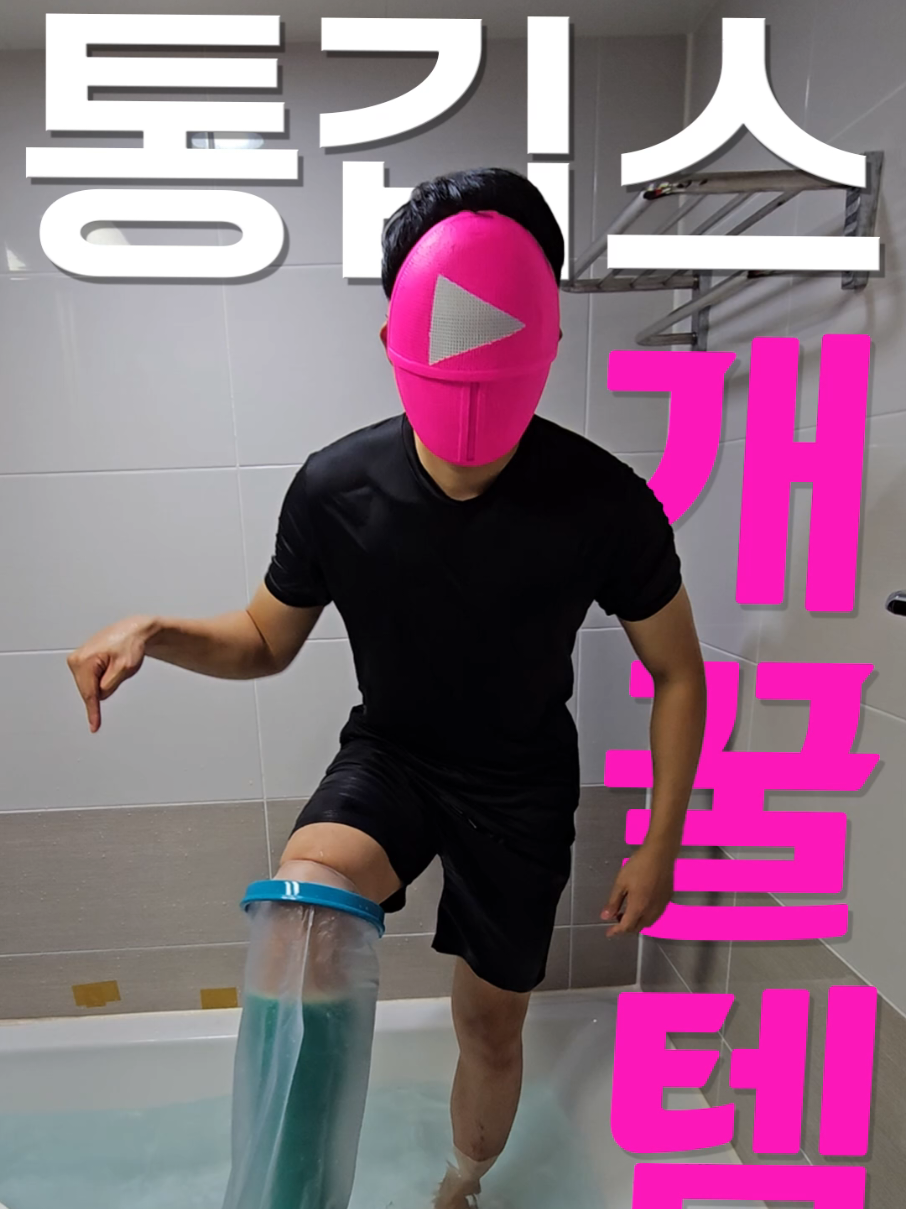 여름에도 통깁스 걱정없습니다 ㅋㅋ #통깁스 #여름 #샤워 