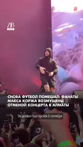 Концерт Макса Коржа в Алматы снова не состоится. Его отменили из-за футбольного матча на стадионе, где должно было пройти шоу. Фанаты возмущены - многие давно ждали выступления и заранее купили билеты.   Подробнее - в видео. 