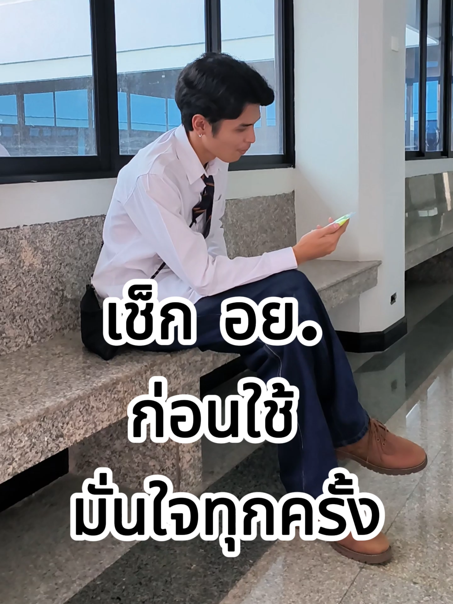 เช็ก อย. ก่อนใช้ มั่นใจทุกครั้ง #อยอยู่คู่สังคมไทย #อยTikTokContest