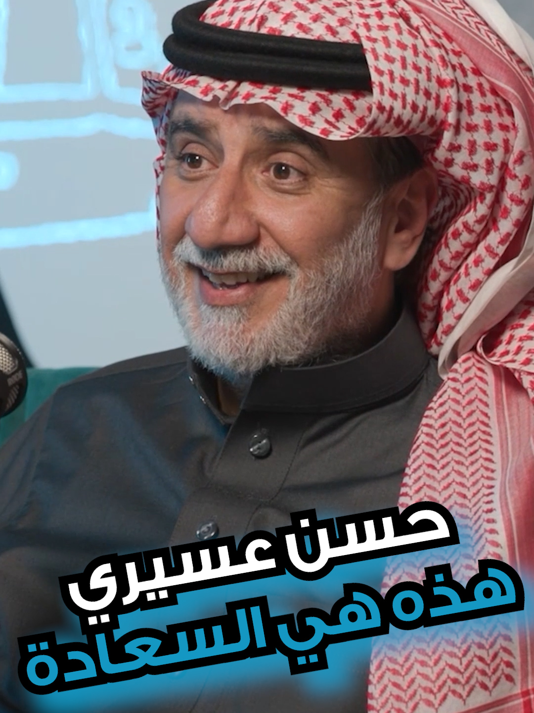 هكذا يعرّف حسن عسيري السعادة  #احكي_مالك #احكي_مالك_بودكاست #مالك_مكتبي #حسن_عسيري