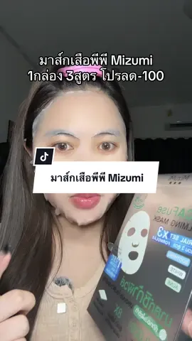 มาส์กเสือพีพี Mizumi ✨ #มาส์กเสือพีพี #mizumi #มาส์กหน้า 