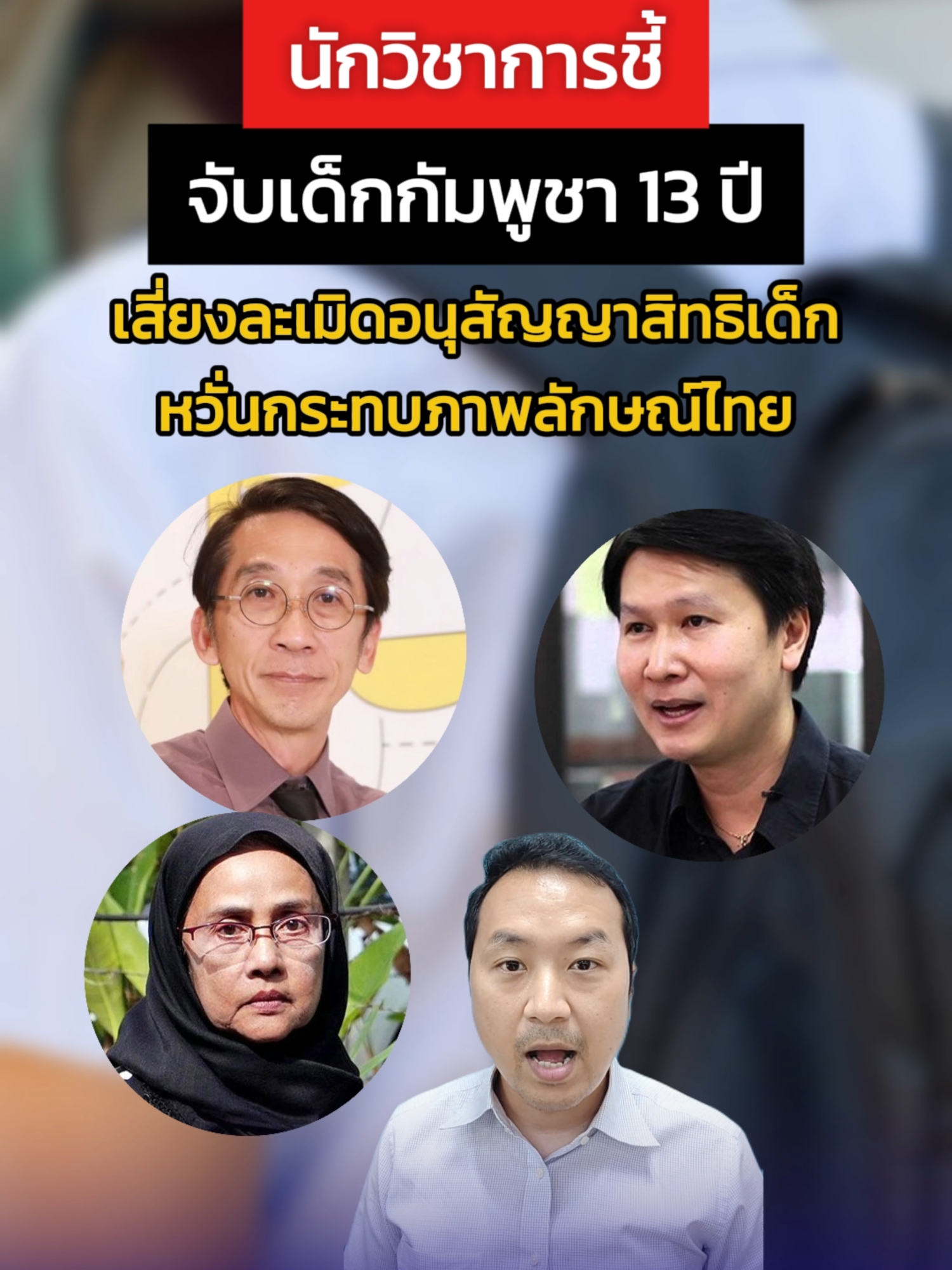 นักวิชาการ-สิทธิมนุษยชนชี้กรณีจับเด็กกัมพูชา 13 ปี อาจละเมิดอนุสัญญาสิทธิเด็ก หวั่นกระทบภาพลักษณ์ไทย #ไทยกัมพูชา #นักวิชาการ #สิทธิมนุษยชน #เด็กกัมพูชา #กระทรวงการพัฒนาสังคมและความมั่นของมนุษย์ #พม #กระทรวงศึกษาธิการ #รัฐบาล #ข่าวtiktok #kb_prd7