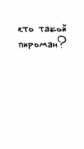 #кисы #объясняют #пироман #огонь