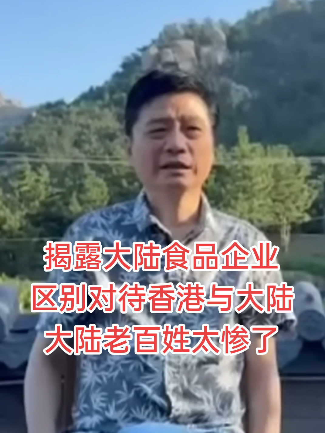 揭露大陆食品企业 区别对待香港与大陆 大陆老百姓太惨了#崔永元 #食品安全 #hongkong #大陆 #taiwan #华人 