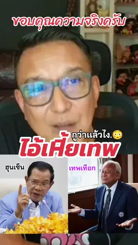#รักชาติศาสน์กษัตริย์  #รักแผ่นดินรักประชาธิปไตย  #นายกอุ๊งอิ๊ง💗  #ทักษิณบริสุทธิ์  #เทพโกงชาติ