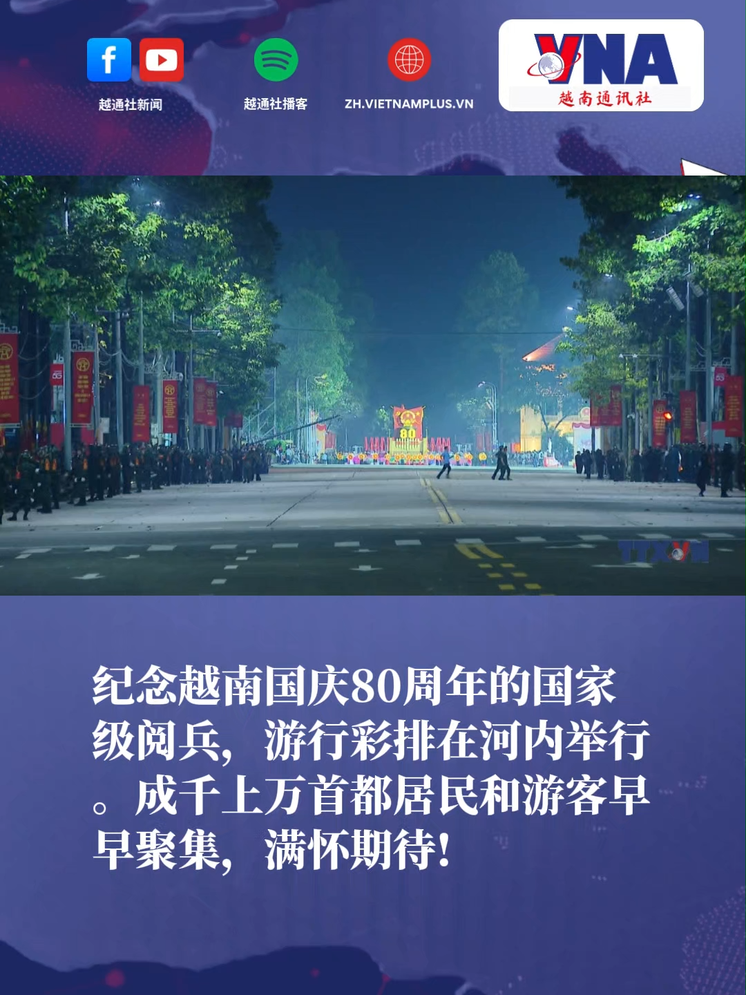 数万民众齐聚巴亭广场 先睹国庆80周年阅兵风采 #国庆80周年 #阅兵游行 #国家级彩排 #巴亭广场
