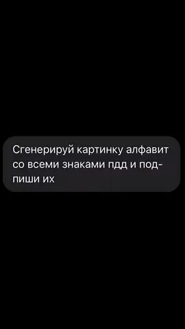 Учим ПДД вместе с нейросетью * * #chatgpt #чатгпт #знаки #пдд #нейросеть @nonfiss 