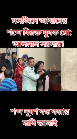 মসজিদে আযানের শব্দে বিরক্ত যুবক মো: আলমাস সরদার । 🇧🇩  #viralpost2025シ #highlightsシ゚ #newsupdate2025 #bdnewsupdate #Bangladesh