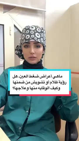 ماهي أعراض ضغط العين، هل رؤية ظلام أو تشويش من ضمنها وكيف الوقايه منها وعلاجها؟  #ضغط_العين #جلوكوما #glocoma #إيمان_البلوي #العدسات_الطبيه_للعيون